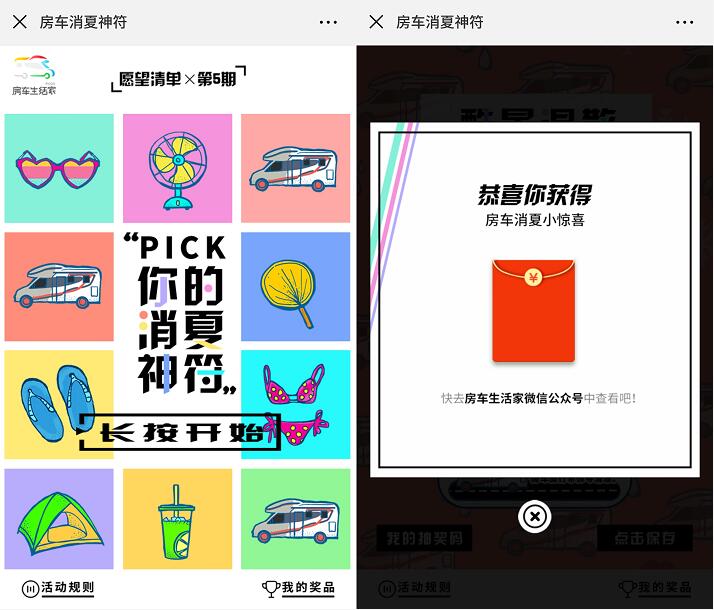 房车生活家领房车消夏神符抽奖送1元微信红包非必中 微信红包 活动线报  第3张