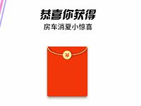 房车生活家领房车消夏神符抽奖送1元微信红包非必中 微信红包 活动线报  第1张