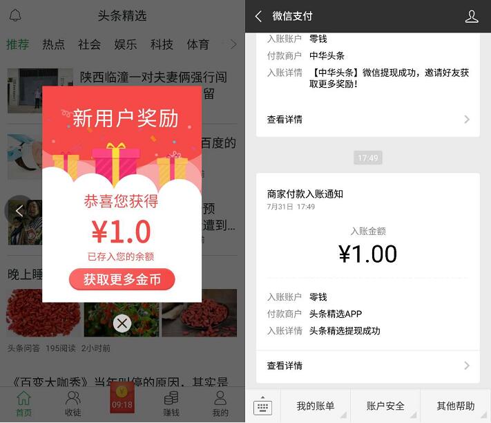 头条精选APP新手注册送1元微信红包秒到零钱 微信红包 活动线报  第3张