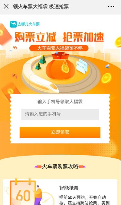 去哪儿火车票购票立减免费领取5元火车票优惠 火车票优惠 优惠福利  第3张