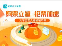 去哪儿火车票购票立减免费领取5元火车票优惠