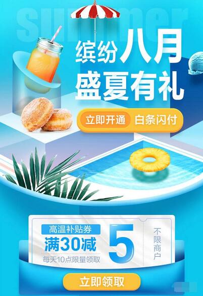 京东缤纷8月盛夏有礼领取5元京东闪付券 京东 优惠福利  第3张