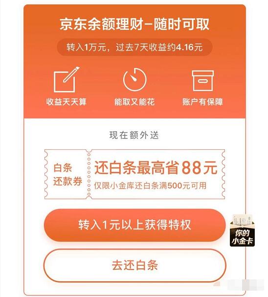 京东余额理财转入1元领最高立减88元白条还款券 京东 活动线报  第3张