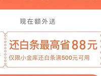 京东余额理财转入1元领最高立减88元白条还款券