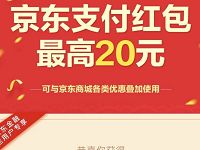 京东金融送最高20元京东支付红包每天可领取