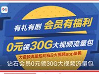咪咕视频送3个月钻石会员再领0元30G视频流量包
