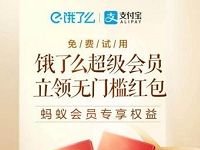 支付宝蚂蚁会员免费领取14天饿了么超级会员卡