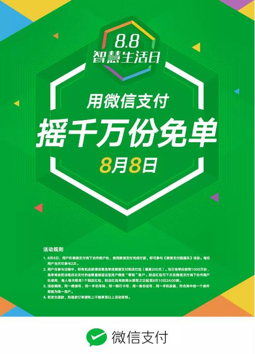 微信支付8.8智慧生活日领最高200元红包或者免单 优惠卡券 活动线报  第1张