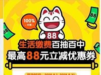 掌上生活APP生活缴费百抽百中领最高88元缴费券 优惠卡券 优惠福利  第1张