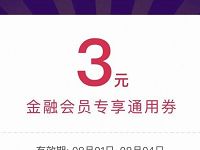 8月京东金融会员日免费领取3元京东支付券