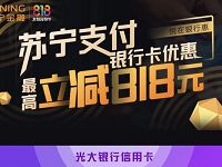 苏宁金融818苏宁支付银行卡优惠最高立减818元 优惠卡券 优惠福利  第1张