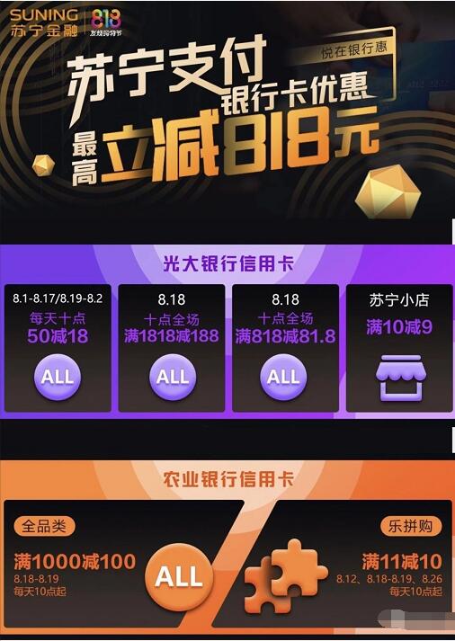 苏宁金融818苏宁支付银行卡优惠最高立减818元 优惠卡券 优惠福利  第3张