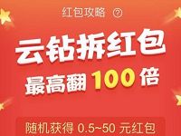 苏宁易购818云钻换红包抽0.5 5元红包最高翻100倍 优惠卡券 优惠福利  第1张