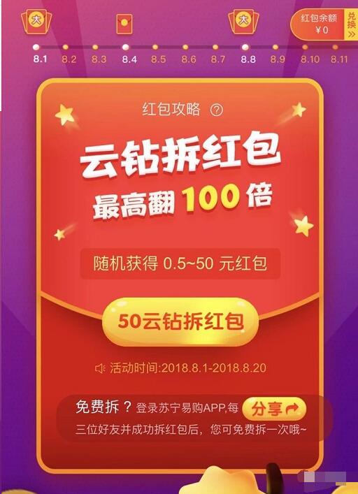 苏宁易购818云钻换红包抽0.5 5元红包最高翻100倍 优惠卡券 优惠福利  第3张