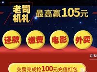 买单吧APP老司机礼缴费抽最高100元充值红包 优惠卡券 免费话费 优惠福利  第1张
