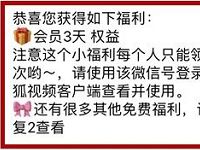搜狐视频客户端绑定微信送3天搜狐视频VIP会员 免费会员VIP 活动线报  第1张
