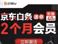 芒果TV开通京东闪付送2个月芒果TV，每人限领1次 免费会员VIP 活动线报  第1张