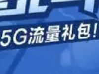 139邮箱暑假精灵大乱斗抓AR精灵领最高5G移动流量 免费流量 活动线报  第1张