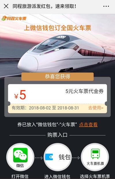 同程旅游派红包送同程5元火车票送优惠券红包 火车票优惠 优惠福利  第3张