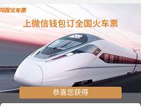 同程旅游派红包送同程5元火车票送优惠券红包
