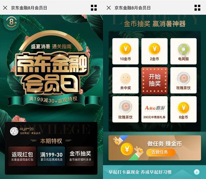 京东金融8月员日金币抽奖送电风扇，茶饮等 免费实物 京东 活动线报  第3张