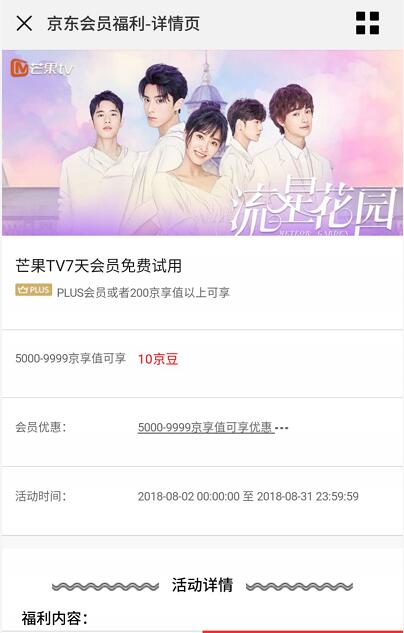 京东会员福利10个京豆免费兑换7天芒果TV会员 免费会员VIP 活动线报  第3张
