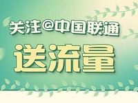 中国联通官方微博流量银行关注送500M联通流量 免费流量 活动线报  第1张
