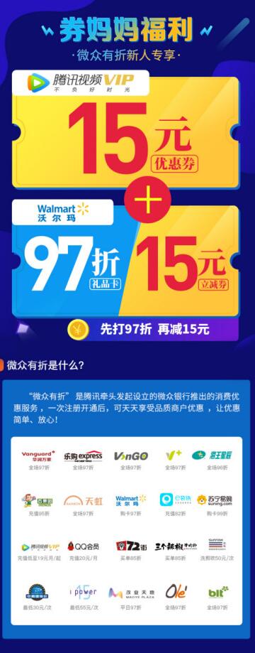 微众有折开户腾讯视频会员15元优惠沃尔玛再减15元 优惠卡券 免费会员VIP 活动线报  第3张
