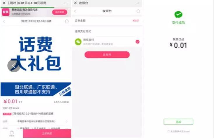 聚美优品APP话费大礼包1分钱充值1元手机话费 免费话费 活动线报  第3张