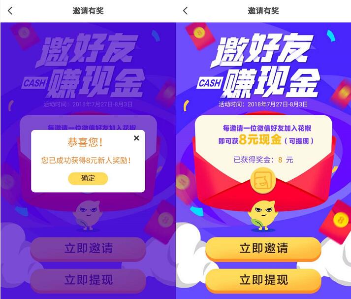花椒直播APP邀好友赚现金新人注册送8元微信红包 微信红包 活动线报  第3张