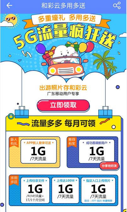 中移和彩云APP送广东移动用户5G移动流量包 免费流量 活动线报  第3张