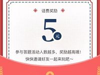 周到上海APP答题抽奖送5元话费高概率中奖 免费话费 活动线报  第1张