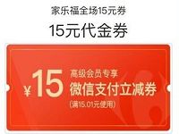 家乐福小程序高级会员送15元微信支付立减券 优惠卡券 优惠福利  第1张