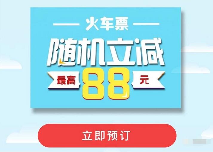 掌上生活APP购火车票随机立减，最高立减88元 火车票优惠 优惠福利  第3张