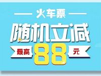 掌上生活APP购火车票随机立减，最高立减88元