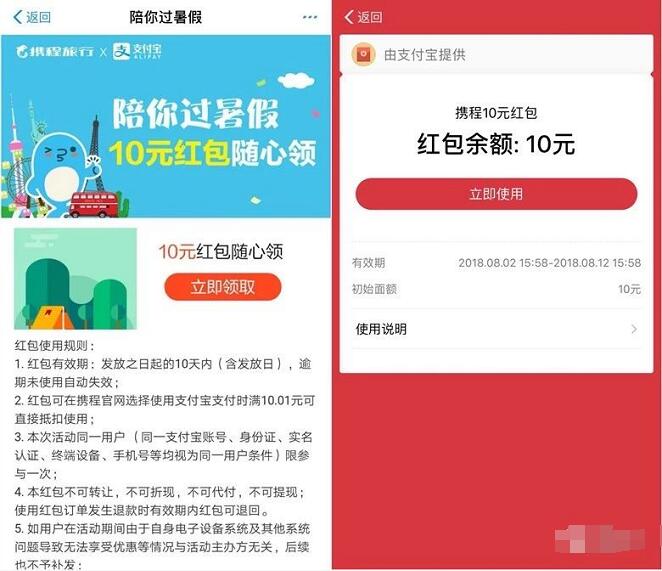 携程旅行联合支付宝陪你过暑假送10元携程支付红包 出行优惠券 优惠福利  第3张