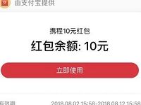 携程旅行联合支付宝陪你过暑假送10元携程支付红包 出行优惠券 优惠福利  第1张