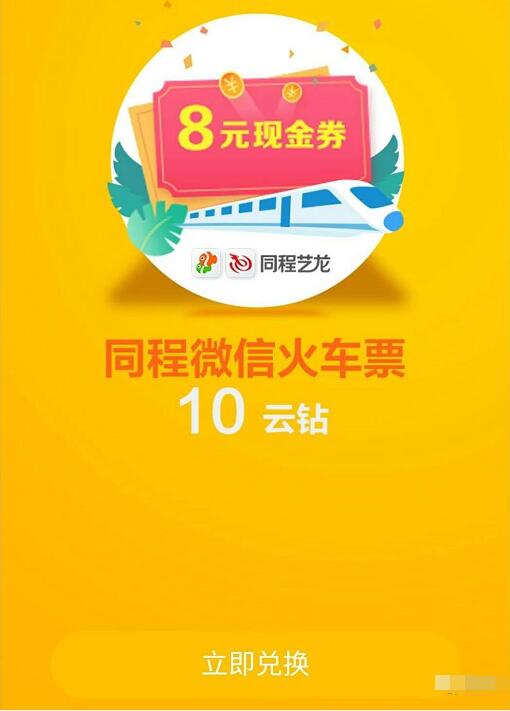 苏宁易购10云钻兑换同程微信8元火车票优惠 火车票优惠 优惠福利  第3张