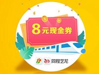 苏宁易购10云钻兑换同程微信8元火车票优惠 火车票优惠 优惠福利  第1张