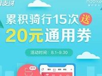 翼支付骑摩拜累积15次领20元通用券可充值话费