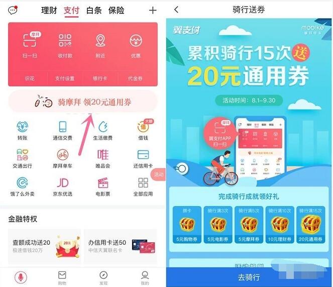 翼支付骑摩拜累积15次领20元通用券可充值话费 优惠卡券 免费话费 活动线报  第2张