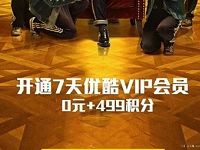支付宝499蚂蚁积分兑换7天优酷黄金VIP会员 免费会员VIP 活动线报  第1张