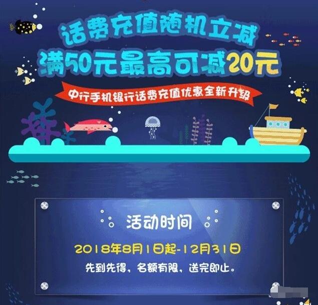 中国银行APP充值话费满50元最高立减20元 免费话费 优惠福利  第3张