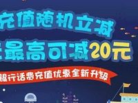 中国银行APP充值话费满50元最高立减20元 免费话费 优惠福利  第1张