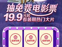 猫眼电影7夕特惠免费抽3-10元猫眼电影优惠券