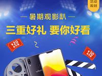 掌上生活暑期观影趴观影三重礼抽手机、观影券