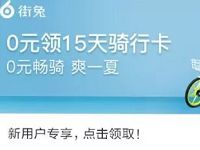 街兔电单车来电星期五每周五送20元劵卡 出行优惠券 优惠福利  第1张