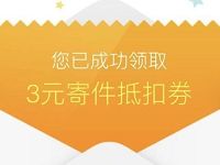 丰巢快递新老用户均可领取3元丰巢快递寄件券