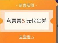 支付宝淘票票彩蛋节淘票票5元观影红包