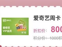 沃钱包折扣一夏积不可失兑换爱奇艺会员周卡 免费会员VIP 活动线报  第1张